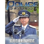 ポリスマガジン 2024年6月号（バック・アップ） [電子書籍]