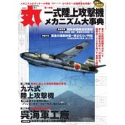 丸 2024年7月号（潮書房光人新社） [電子書籍]