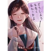 どうしようもなく辛かったよ 分冊版（1）（講談社） [電子書籍]
