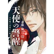 天使の警醒-16年後に目覚めた私- 分冊版（12）（講談社） [電子書籍]