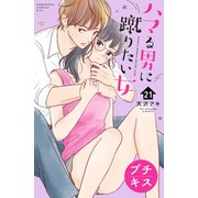 ハマる男に蹴りたい女 プチキス（21）（講談社） [電子書籍]