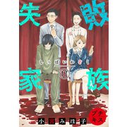 失敗家族 プチキス（17）（講談社） [電子書籍]
