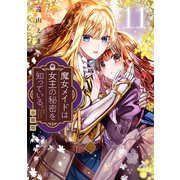 魔女メイドは女王の秘密を知っている。 分冊版（11）（講談社） [電子書籍]
