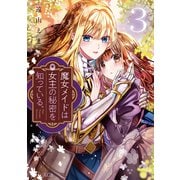 魔女メイドは女王の秘密を知っている。（3）（講談社） [電子書籍]