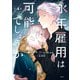 永年雇用は可能でしょうか（4）（講談社） [電子書籍]
