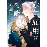 永年雇用は可能でしょうか（4）（講談社） [電子書籍]