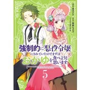 強制的に悪役令嬢にされていたのでまずはおかゆを食べようと思います。（5）（講談社） [電子書籍]