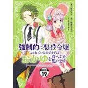 強制的に悪役令嬢にされていたのでまずはおかゆを食べようと思います。 分冊版（19）（講談社） [電子書籍]