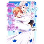 金貨100枚の花嫁 ～捨てられ令嬢は、疎遠になっていた幼なじみに求婚される～（3）（講談社） [電子書籍]