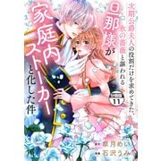 次期公爵夫人の役割だけを求めてきた、氷の薔薇と謳われる旦那様が家庭内ストーカーと化した件 分冊版（11）（講談社） [電子書籍]