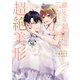 推定年齢120歳、顔も知らない婚約者が実は超絶美形でした。 分冊版（10）（講談社） [電子書籍]