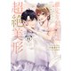 推定年齢120歳、顔も知らない婚約者が実は超絶美形でした。 分冊版（11）（講談社） [電子書籍]