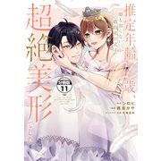 推定年齢120歳、顔も知らない婚約者が実は超絶美形でした。 分冊版（11）（講談社） [電子書籍]