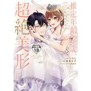 推定年齢120歳、顔も知らない婚約者が実は超絶美形でした。 分冊版（13）（講談社） [電子書籍]
