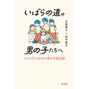いばらの道の男の子たちへ～ジェンダーレス時代の男の子育児論～（光文社） [電子書籍]
