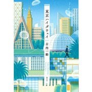 東京ハイダウェイ（集英社） [電子書籍]