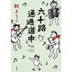 六十路通過道中（集英社） [電子書籍]