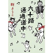 六十路通過道中（集英社） [電子書籍]