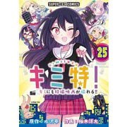 キミ特！！～キミにも特撮映画が撮れる！！～【単話】 25（小学館） [電子書籍]