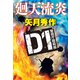 D1警視庁暗殺部 廻天流炎（祥伝社） [電子書籍]