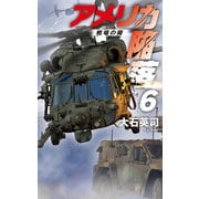 アメリカ陥落6 戦場の霧（中央公論新社） [電子書籍]