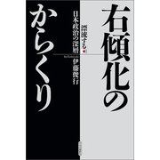 右傾化のからくり 漂流する日本政治の深層（中央公論新社） [電子書籍]