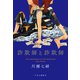 詐欺師と詐欺師（中央公論新社） [電子書籍]