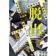 ミステリー小説集 脱出（中央公論新社） [電子書籍]