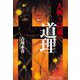 人斬り以蔵の道理（中央公論新社） [電子書籍]