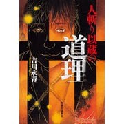 人斬り以蔵の道理（中央公論新社） [電子書籍]