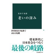 老いの深み（中央公論新社） [電子書籍]