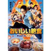 おいしい給食 Road to イカメシ（中央公論新社） [電子書籍]