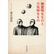 無意味なものと不気味なもの（中央公論新社） [電子書籍]
