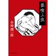 蓼喰ふ虫（中央公論新社） [電子書籍]