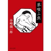 蓼喰ふ虫（中央公論新社） [電子書籍]
