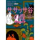 ササッサ谷の怪 コナン・ドイル奇譚集（中央公論新社） [電子書籍]