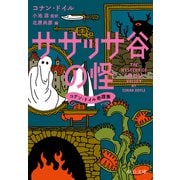 ササッサ谷の怪 コナン・ドイル奇譚集（中央公論新社） [電子書籍]