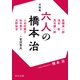 対談集 六人の橋本治（中央公論新社） [電子書籍]
