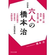 対談集 六人の橋本治（中央公論新社） [電子書籍]