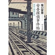 安吾探偵事件帖 事件と探偵小説（中央公論新社） [電子書籍]