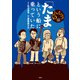 「たま」という船に乗っていた らんちう編（双葉社） [電子書籍]