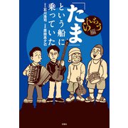 「たま」という船に乗っていた らんちう編（双葉社） [電子書籍]