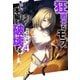 狂戦士なモブ、無自覚に本編を破壊する ： 4 【特典SS付き】（双葉社） [電子書籍]