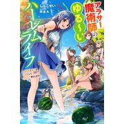 アラサー魔術師のゆる～いハーレムライフ ～異世界と現代を行き来してのんびり暮らします～（双葉社） [電子書籍]