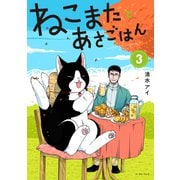 ねこまたとあさごはん 3【電子特典付き】（イースト・プレス） [電子書籍]
