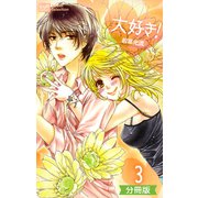 大好き！【分冊版】 3話（笠倉出版社） [電子書籍]