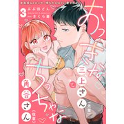 おっきな三上さん（先輩）とちっちゃな角谷さん（後輩）～身長差42センチ、埋もれるほどに愛されて～【分冊版】 3話（笠倉出版社） [電子書籍]
