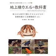 地上棲カエルの教科書（笠倉出版社） [電子書籍]