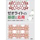 ゼオライトの基礎と応用（講談社） [電子書籍]