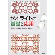 ゼオライトの基礎と応用（講談社） [電子書籍]
